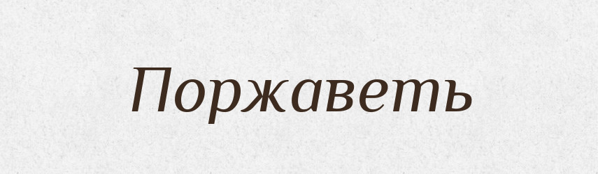 Поржаветь — Російсько-український академічний словник (А–П)