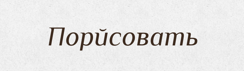 Порйсовать — Російсько-український академічний словник (А–П)