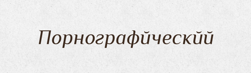 Порнографйческйй — Російсько-український академічний словник (А–П)