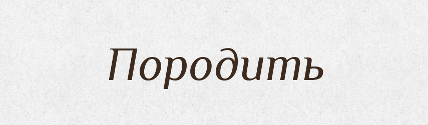 Породить — Російсько-український академічний словник (А–П)
