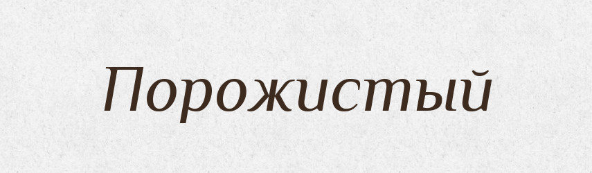 Порожистый — Російсько-український академічний словник (А–П)