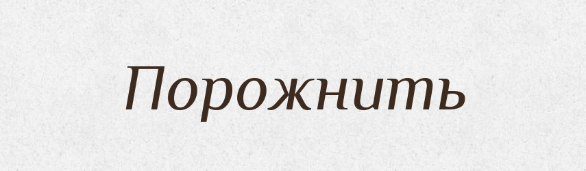 Порожнить — Російсько-український академічний словник (А–П)