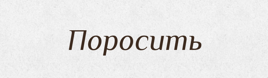 Поросить — Російсько-український академічний словник (А–П)