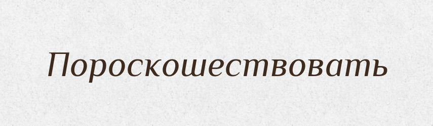 Пороскошествовать — Російсько-український академічний словник (А–П)
