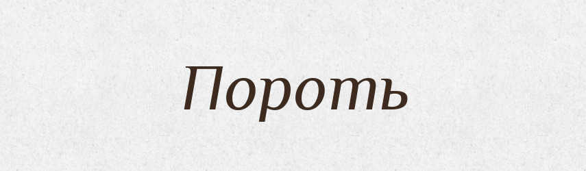 Пороть — Російсько-український академічний словник (А–П)