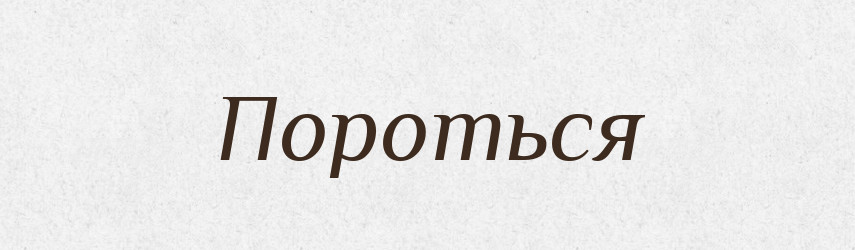 Пороться — Російсько-український академічний словник (А–П)