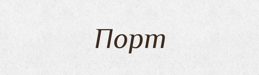 Порт — Російсько-український академічний словник (А–П)