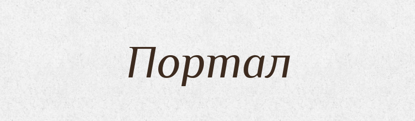 Портал — Російсько-український академічний словник (А–П)