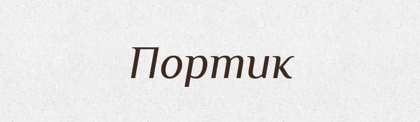 Портик — Російсько-український академічний словник (А–П)