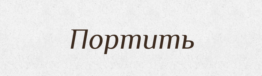 Портить — Російсько-український академічний словник (А–П)