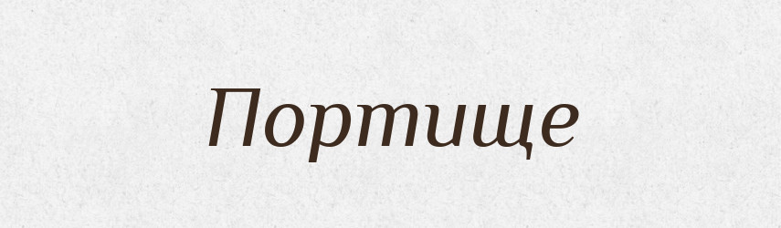 Портище — Російсько-український академічний словник (А–П)