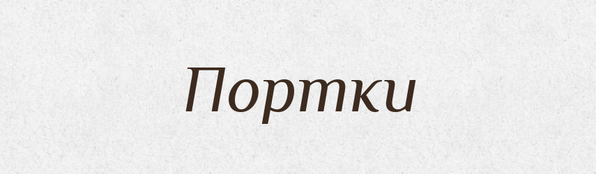 Портки — Російсько-український академічний словник (А–П)