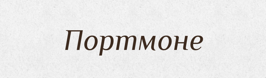 Портмоне — Російсько-український академічний словник (А–П)