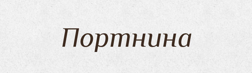 Портнина — Російсько-український академічний словник (А–П)