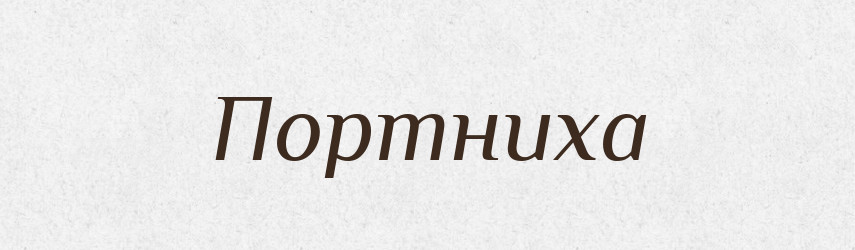 Портниха — Російсько-український академічний словник (А–П)