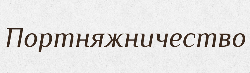 Портняжничество — Російсько-український академічний словник (А–П)