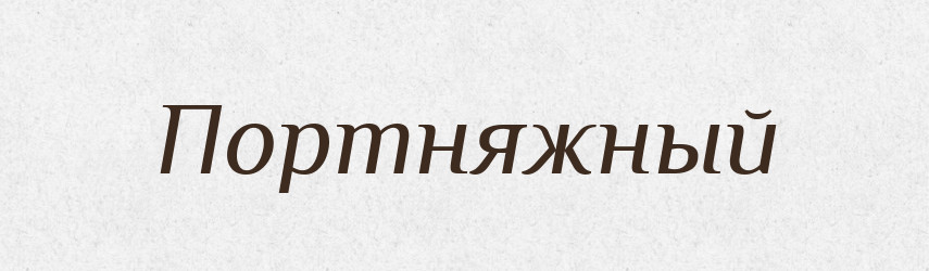 Портняжный — Російсько-український академічний словник (А–П)