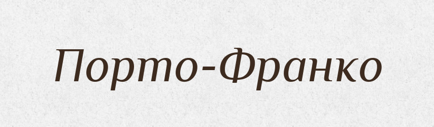 Порто-Франко — Російсько-український академічний словник (А–П)