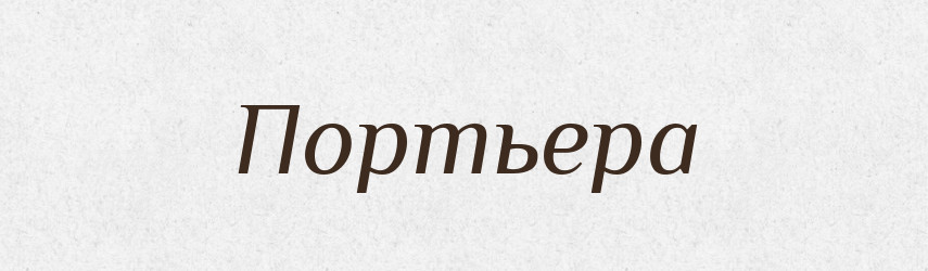 Портьера — Російсько-український академічний словник (А–П)