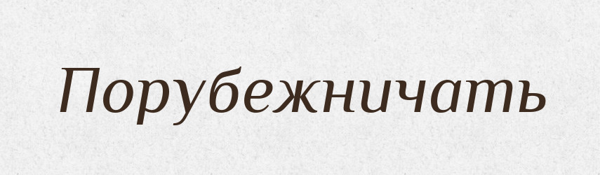 Порубежничать — Російсько-український академічний словник (А–П)