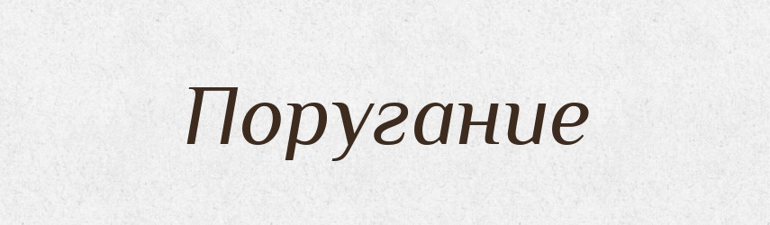 Поругание — Російсько-український академічний словник (А–П)