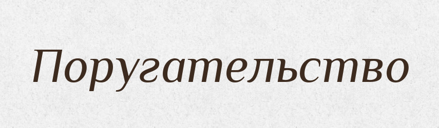 Поругательство — Російсько-український академічний словник (А–П)