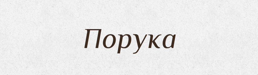 Порука — Російсько-український академічний словник (А–П)