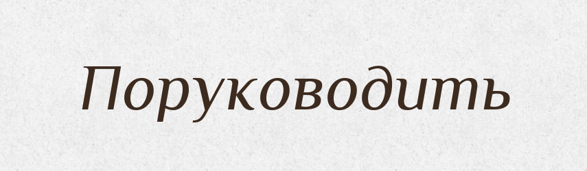 Поруководить — Російсько-український академічний словник (А–П)