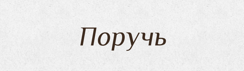 Поручь — Російсько-український академічний словник (А–П)