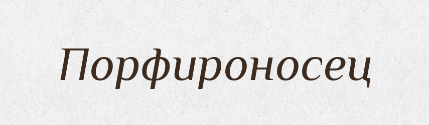 Порфироносец — Російсько-український академічний словник (А–П)