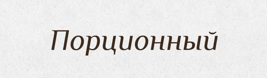 Порционный — Російсько-український академічний словник (А–П)