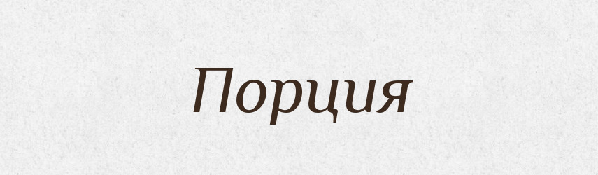 Порция — Російсько-український академічний словник (А–П)