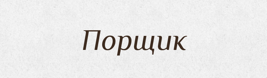 Порщик — Російсько-український академічний словник (А–П)