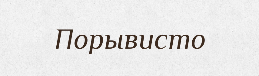 Порывисто — Російсько-український академічний словник (А–П)