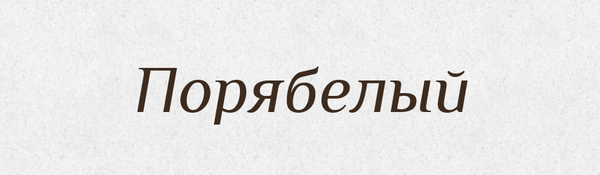 Порябелый — Російсько-український академічний словник (А–П)
