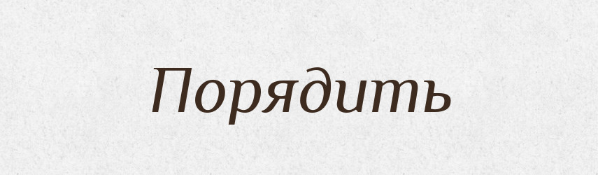 Порядить — Російсько-український академічний словник (А–П)