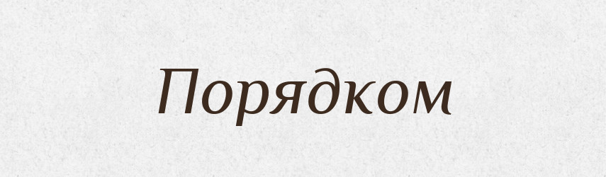 Порядком — Російсько-український академічний словник (А–П)