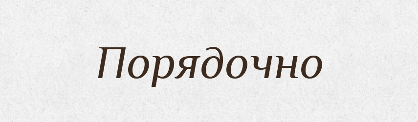 Порядочно — Російсько-український академічний словник (А–П)
