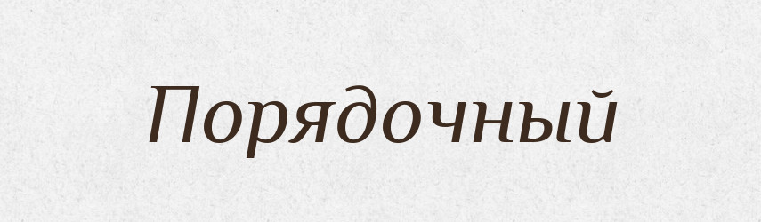Порядочный — Російсько-український академічний словник (А–П)