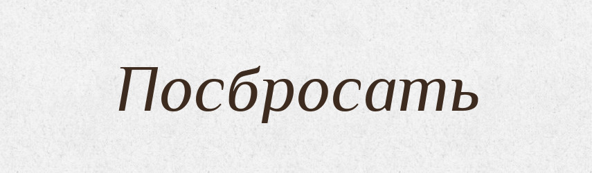Посбросать — Російсько-український академічний словник (А–П)