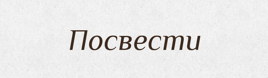 Посвести — Російсько-український академічний словник (А–П)