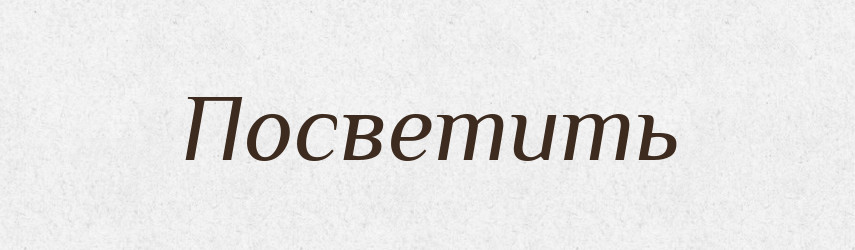 Посветить — Російсько-український академічний словник (А–П)