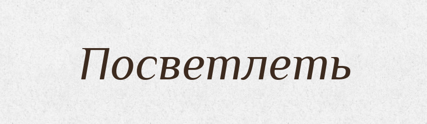 Посветлеть — Російсько-український академічний словник (А–П)