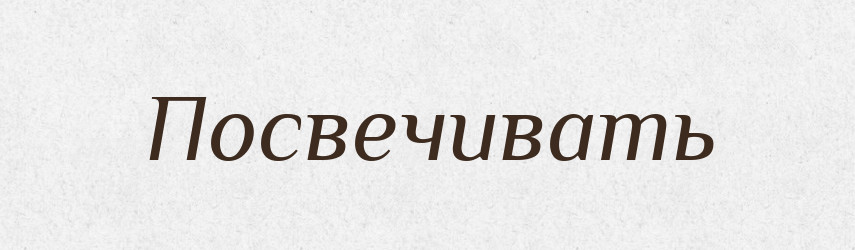 Посвечивать — Російсько-український академічний словник (А–П)