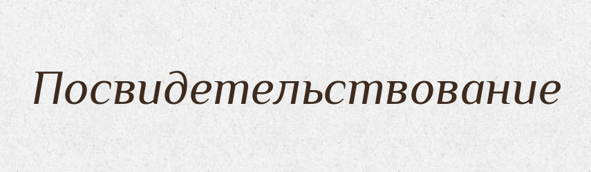 Посвидетельствование — Російсько-український академічний словник (А–П)