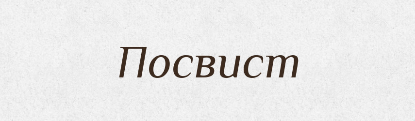 Посвист — Російсько-український академічний словник (А–П)