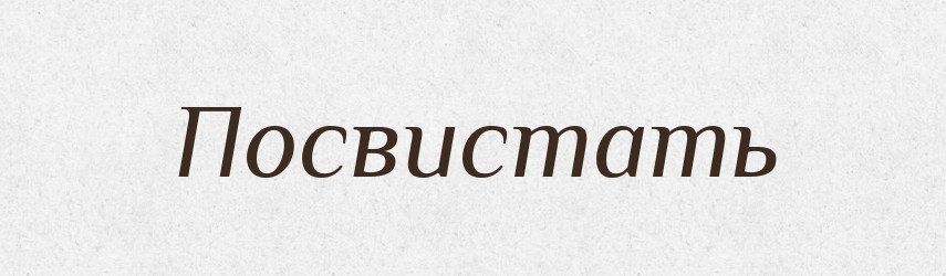 Посвистать — Російсько-український академічний словник (А–П)