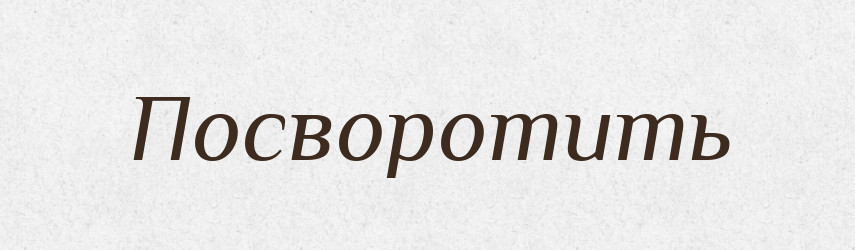 Посворотить — Російсько-український академічний словник (А–П)