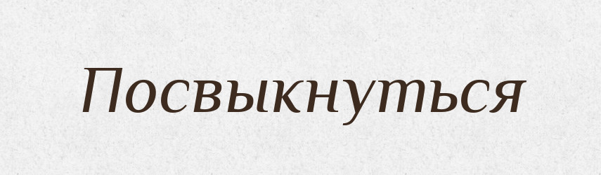 Посвыкнуться — Російсько-український академічний словник (А–П)