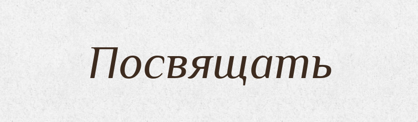 Посвящать — Російсько-український академічний словник (А–П)